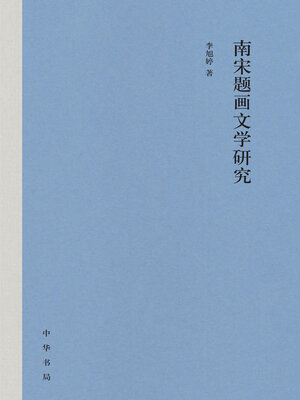 cover image of 南宋题画文学研究（精）